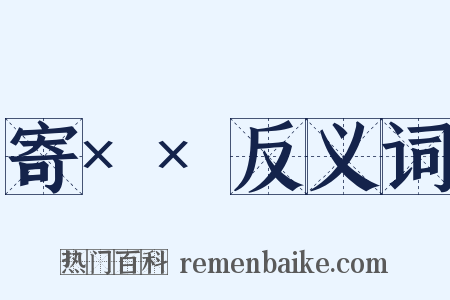 寄××反义词是什么意思的图片